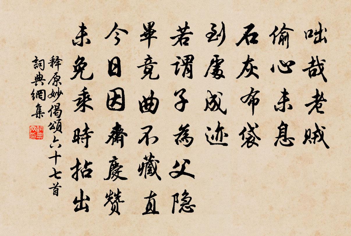 釋原妙偈頌六十七首書法作品欣賞