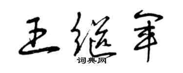 曾慶福王繼軍草書個性簽名怎么寫