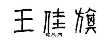 曾慶福王佳旗篆書個性簽名怎么寫