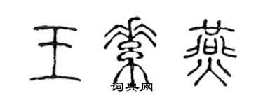 陳聲遠王素燕篆書個性簽名怎么寫