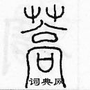 余巨力寫的硬筆篆書蒿