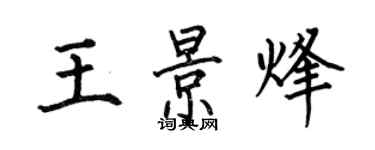 何伯昌王景烽楷書個性簽名怎么寫