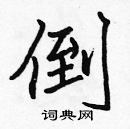 張標寫的硬筆楷書倒