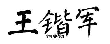 翁闓運王鍇軍楷書個性簽名怎么寫