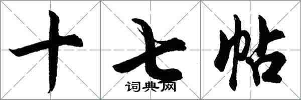 胡問遂十七帖行書怎么寫