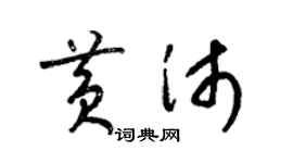 梁錦英黃沛草書個性簽名怎么寫