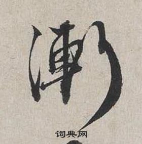 殬篆書書法_殬字書法_篆書字典