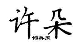 丁謙許朵楷書個性簽名怎么寫