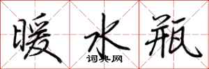 荊霄鵬暖水瓶行書怎么寫