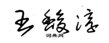 朱錫榮王馥淳草書個性簽名怎么寫