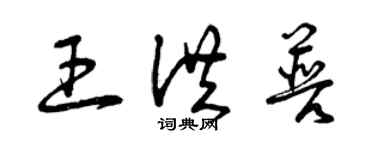 曾慶福王洪普草書個性簽名怎么寫