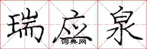 龐中華瑞應泉楷書怎么寫