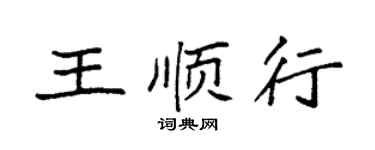 袁強王順行楷書個性簽名怎么寫