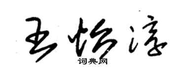 朱錫榮王怡淳草書個性簽名怎么寫