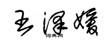 朱錫榮王澤媛草書個性簽名怎么寫