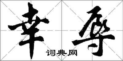 胡問遂幸辱行書怎么寫