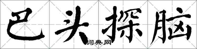 翁闓運巴頭探腦楷書怎么寫