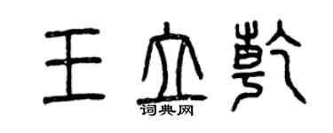 曾慶福王立乾篆書個性簽名怎么寫