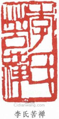 李苦禪的篆刻印章李氏苦禪