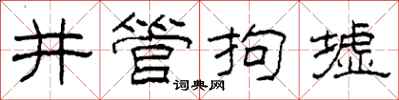 柯春海井管拘墟隸書怎么寫