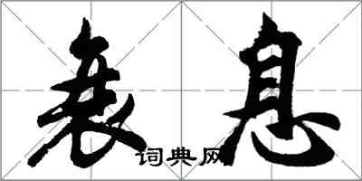 胡問遂衰息行書怎么寫