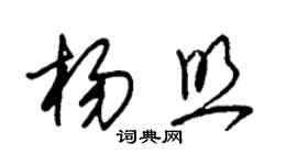 朱錫榮楊照草書個性簽名怎么寫