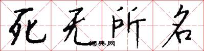 死無所名怎么寫好看