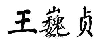 翁闓運王巍貞楷書個性簽名怎么寫