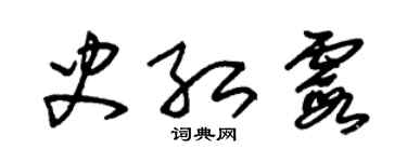 朱錫榮史紅霞草書個性簽名怎么寫
