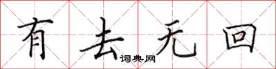 田英章有去無回楷書怎么寫