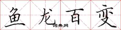 田英章魚龍百變楷書怎么寫