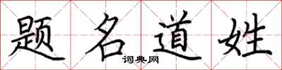 荊霄鵬題名道姓楷書怎么寫