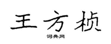 袁強王方楨楷書個性簽名怎么寫