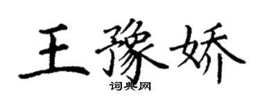 丁謙王豫嬌楷書個性簽名怎么寫