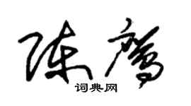 朱錫榮陳鷹草書個性簽名怎么寫