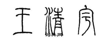 陳墨王清宇篆書個性簽名怎么寫