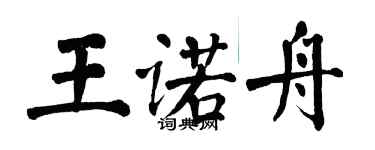 翁闓運王諾舟楷書個性簽名怎么寫