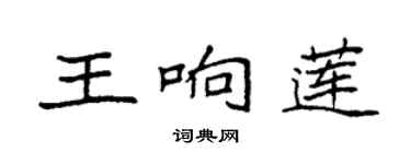 袁強王響蓮楷書個性簽名怎么寫