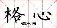 何伯昌格心楷書怎么寫