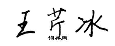 王正良王芹冰行書個性簽名怎么寫