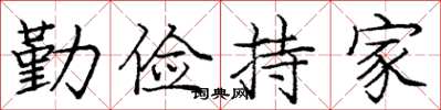 龐中華勤儉持家楷書怎么寫