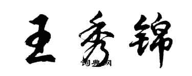 胡問遂王秀錦行書個性簽名怎么寫