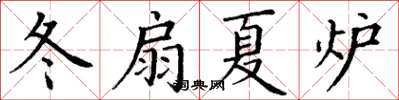 丁謙冬扇夏爐楷書怎么寫