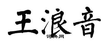 翁闓運王浪音楷書個性簽名怎么寫