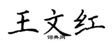 丁謙王文紅楷書個性簽名怎么寫
