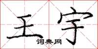 龐中華王宇楷書怎么寫