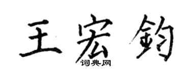 何伯昌王宏鈞楷書個性簽名怎么寫