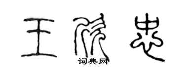 陳聲遠王欣忠篆書個性簽名怎么寫