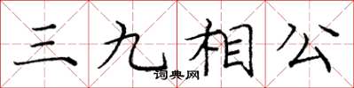 龐中華三九相公楷書怎么寫