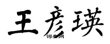 翁闓運王彥瑛楷書個性簽名怎么寫